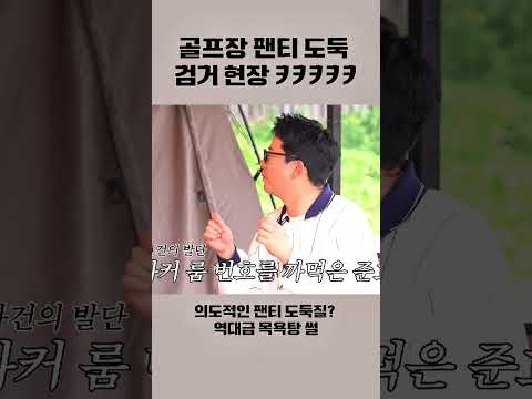 골프장 목욕탕 팬티도둑 검거현장ㅋㅋㅋㅋ#김준호 #김지민 #김종민 #shorts