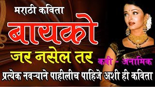 'बायको' - प्रत्येक नवऱ्याने पाहिलीच पाहिजे ही कविता | Bayko marathi kavita - wife