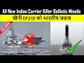 Indian Anti Carrier Ballistic Missile | चीनी DF21D को भारतीय जवाब