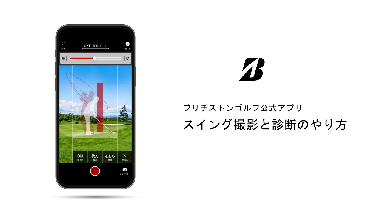「ブリヂストンゴルフ公式アプリ」 『ゴルフスイング撮影・診断』のやり方