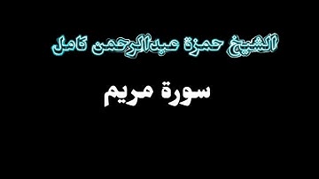 حمزة عبدالرحمن كامل- صلاة القيام - سورة مريم