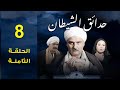 مسلسل حدائق الشيطان 2006 جمال سليمان سمية الخشاب الحلقة الثامنة 8 