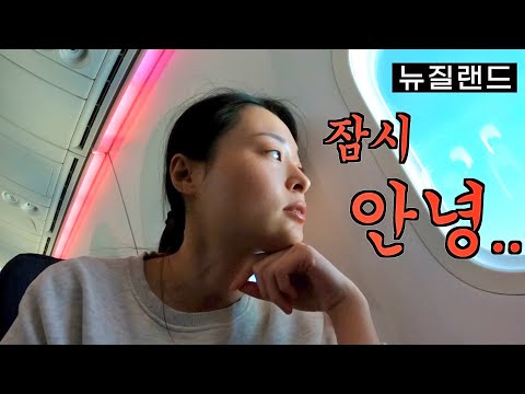3년 동안 머물던 뉴질랜드를 잠시 떠나기로 했습니다.