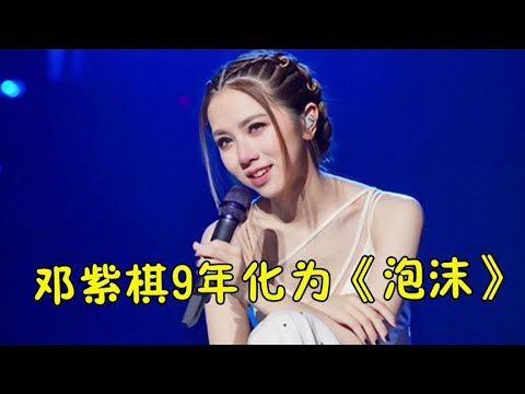 邓紫棋为爱苦等九年没有结果，悲痛中写下《泡沫》，真让人心疼！