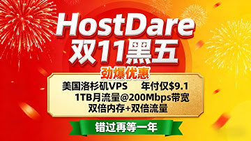 HostDare双11黑五优惠：美国洛杉矶VPS年付$9.1，1TB月流量@200Mbps带宽，给双倍内存+双倍流量