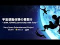 【CEATEC 2020 ONLINE CONFERENCE】宇宙感動体験の幕開け ～JAXA J-SPARC partnership with Sony～