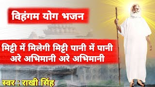 मिट्टी में मिलेगी मिट्टी पानी में पानी अरे अभिमानी अरे अभिमानी|| विहंगम योग भजन|| #vihangamyoga