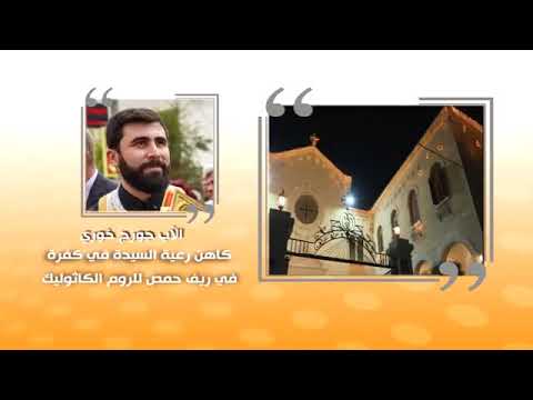 لقاء خاص بمناسبة عيد الميلاد مع الأب جورج خوري كنيسة السيدة للروم الكاثوليك في كفرا 2021