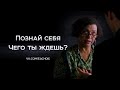 Познай себя | Чего ты ждёшь?