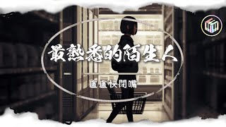 盧盧快閉嘴 - 最熟悉的陌生人【Lyrics Video】「只怪我們愛得那麼洶湧 愛得那麼深，於是夢醒了 擱淺了 沉默了 揮手了 卻回不了神」♪