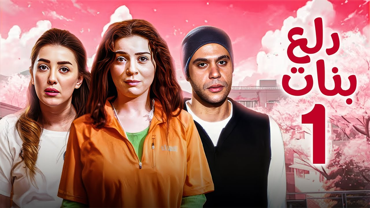 مسلسل دلع بنات الحلقة 1 | بطولة مى عز الدين ومحمد امام وكنده علوش