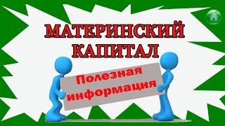 Материнский капитал.  Ответы на вопросы