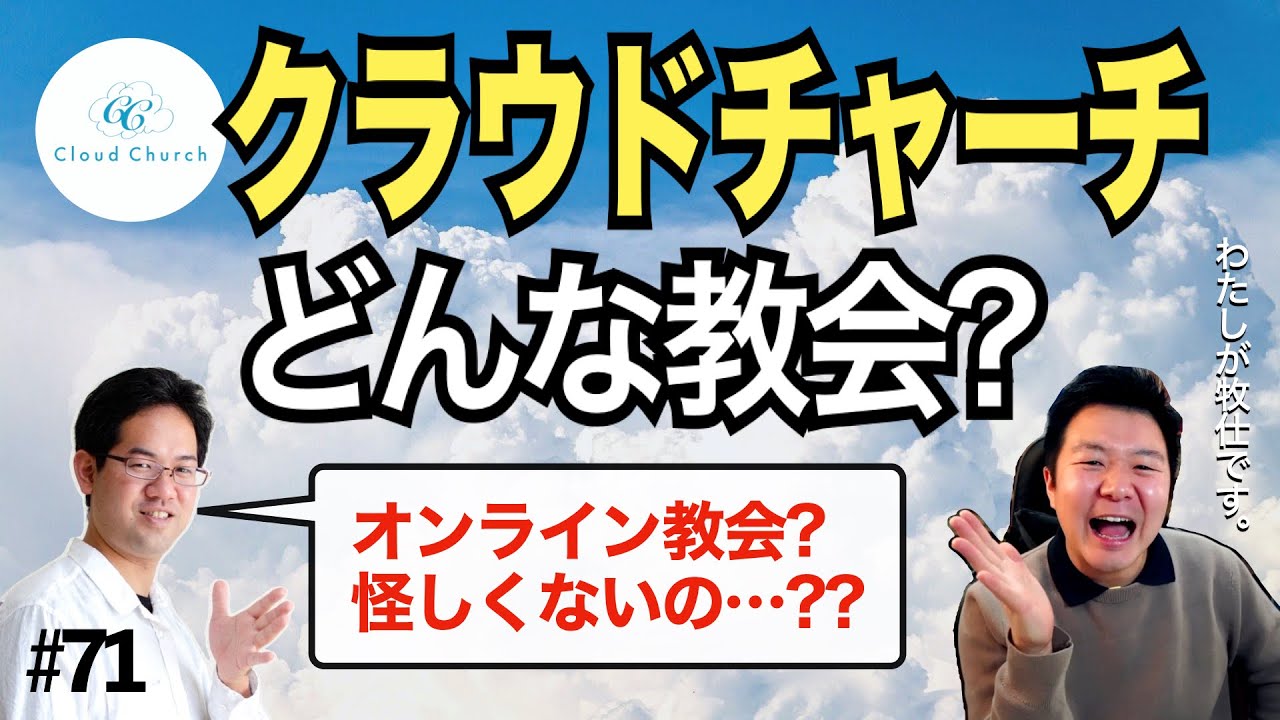 「クラウドチャーチ」を丸裸にする回。完全オンラインの教会とは? 何をしているの? お金はかかる? #71