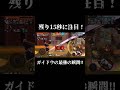 ガイドウが強いと思う瞬間‼︎残り数秒のスキルに注目‼︎【バウンティラッシュ】