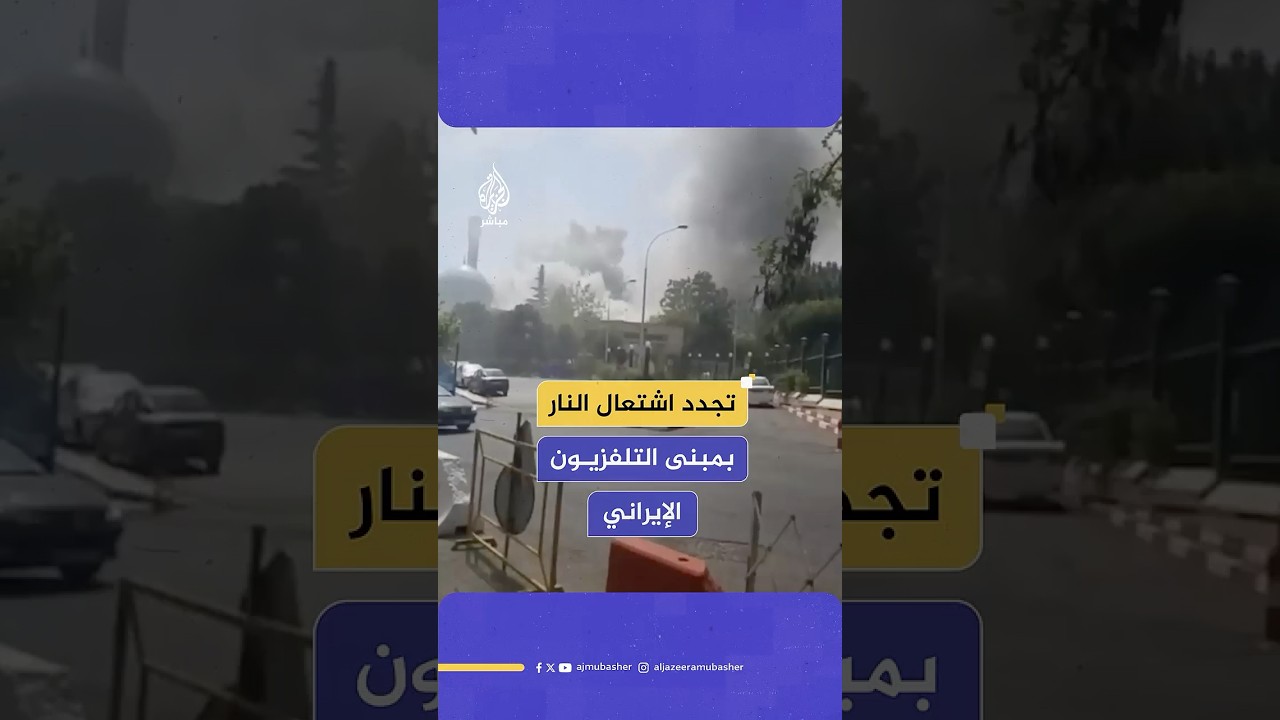 تجدد اشتعال النار في مبنى التلفزيون الإيراني إثر القصف الإسرائيلي الذي استهدفه الاثنين
