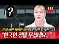 미국 미녀가 한국의 문에 쓰여진 평범한 글씨에 경악한 이유