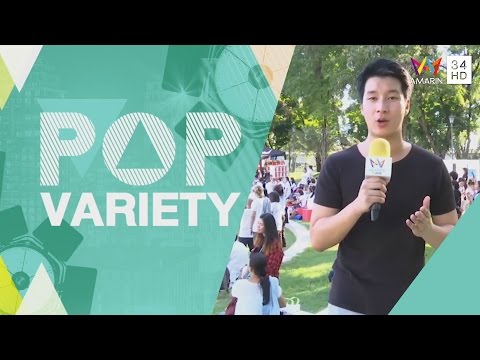"พุฒ พุฒิชัย" กิจกรรมคนหล่อขอทำดีปีที่ 8 : POP VARIETY