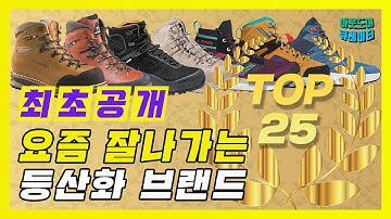 [최초공개] 등산화, 트레킹화, 트레일러닝화, 아웃도어 슈즈 인기 순위 TOP 25│등산화 추천│등산화브랜드 추천