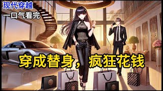 【完结】我穿成了豪门虐文女主,可谁说我一定要忍受虐待?我决定花钱潇洒地享受生活,看霸总怎么对我无可奈何。《穿成替身,疯狂花钱》#一口气看完 #小说 #完结小说 MM180