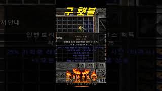 이젠 드랍 되지 않는 구횃불 【디아블로2래거시】