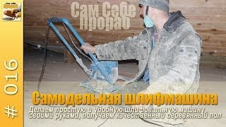 Самодельная шлифовальная машина для полов - Сам себе прораб(, 2014-06-02T22:23:04.000Z)