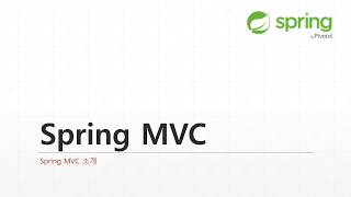 1강 Spring MVC 5 - Spring MVC 소개