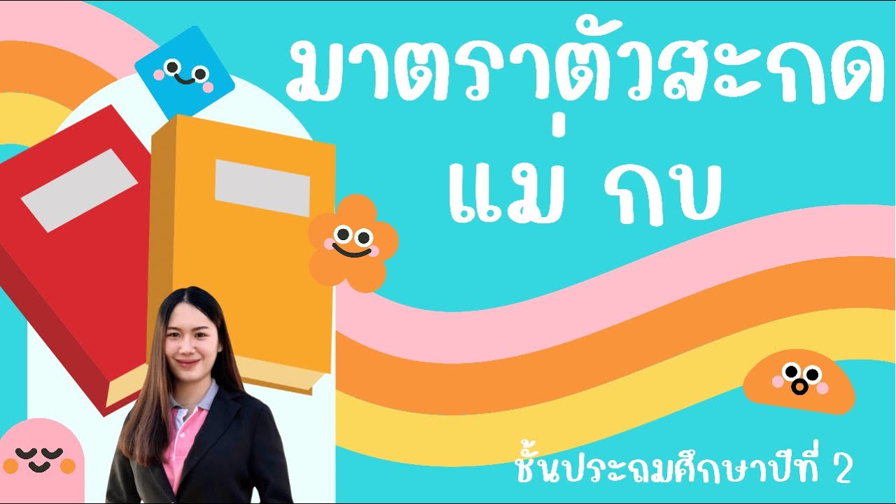 มาตราตัวสะกด แม่ กบ ป.2
