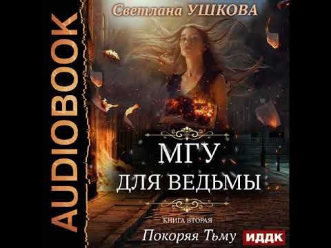 2002174 Аудиокнига. Ушкова Светлана "МГУ для ведьмы. Книга 2. Покоряя Тьму"