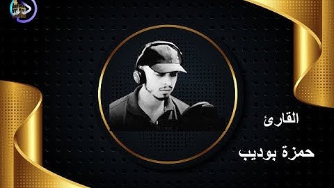 hamza boudib القارئ حمزة بوديب  من سورة مريم