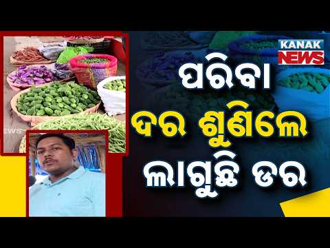 High Vegetable Prices Create Panic | Common Man Struggles in Odisha Markets