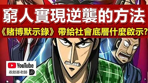 穷人实现逆袭的唯一方法，《赌博默示录》给社会底层什么启示？｜政经孙老师 - 天天要闻
