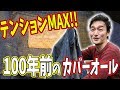 【博物館級!?】炭鉱から発掘された100年前のカバーオールを紹介！