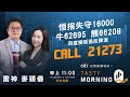 恒指失守16000 牛62695 熊66208  百度撈低追反彈浪 CALL 21273｜雷神 麥穎儀｜Tasty Morning Q 2024-01-16