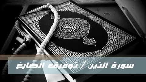 سورة التين - توفيق الصايغ
