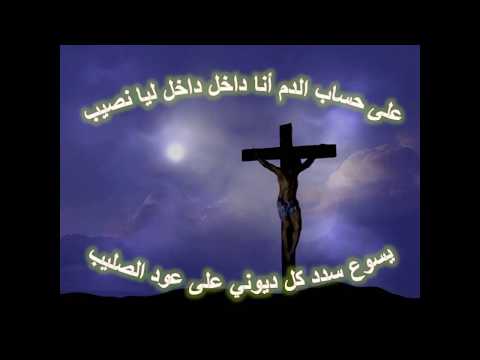 ترنيمة على حساب الدم بخلفية صور الصليب المرنم باسم شكرى