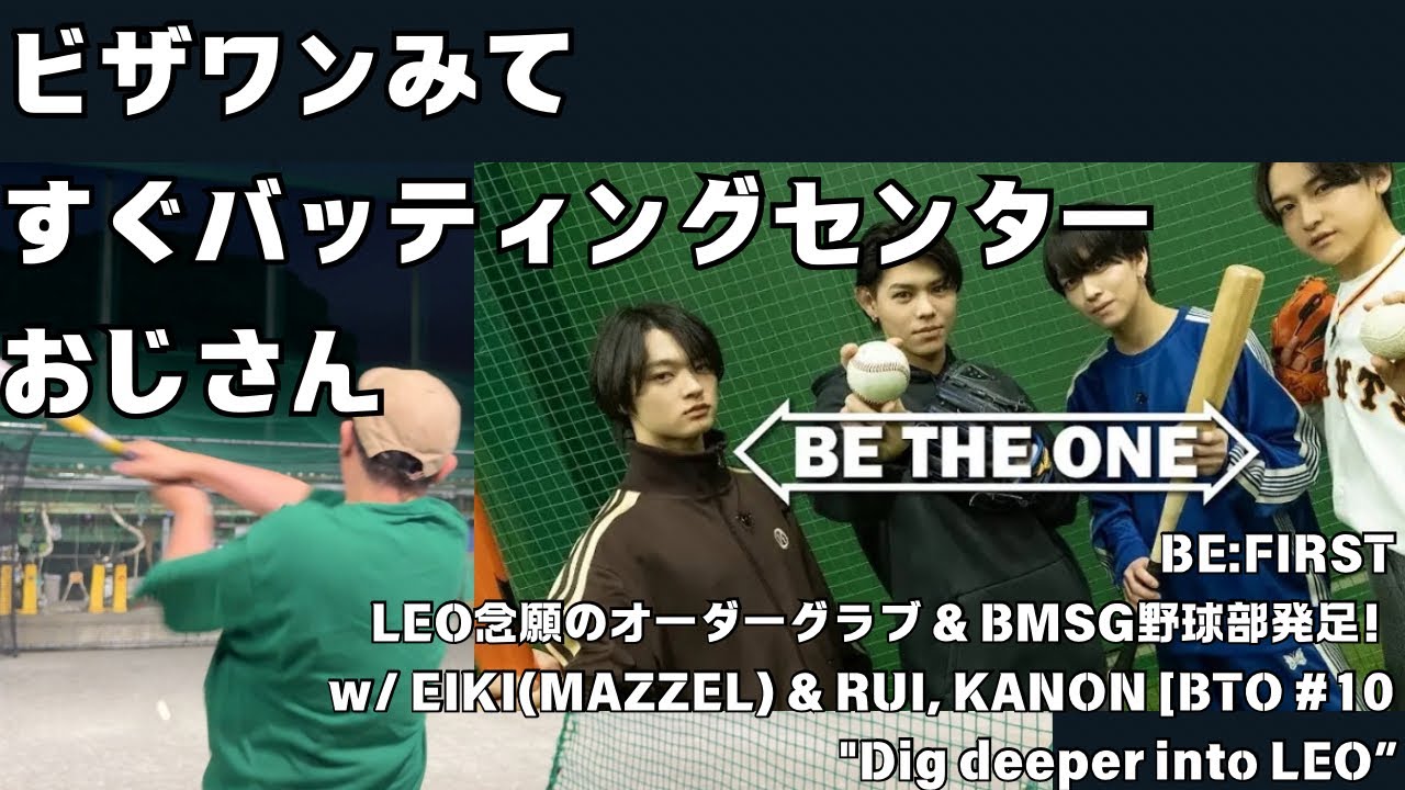 BE:FIRST / LEO念願のオーダーグラブ&BMSG野球部発足！w/ EIKI(MAZZEL