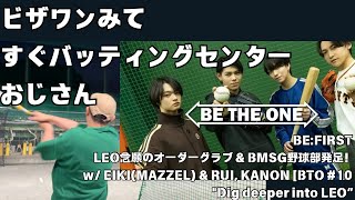 【BE:FIRST / LEO念願のオーダーグラブ&BMSG野球部発足！w/ EIKI(MAZZEL) & RUI, KANON [BTO #10］】ビザワンみて速攻バッティングセンターいくおじさん