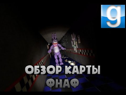 ОБЗОР КАРТЫ FNAF 1 GARRYS MOD