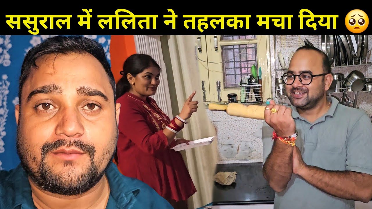 शादी के बाद ललिता ने ससुराल में तहलका मचा दिया 🫢 | दामाद को डर डर के जीना पड़ रहा है 🥺 | Daily Vlog