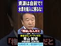 【青山繁晴】輸入頼みの水素政策は日本の未来を壊す！権益に縛られる日本のエネルギー政策！国内自前資源を無視するな！【国会中継】 #政治改革 #自民党 #討論