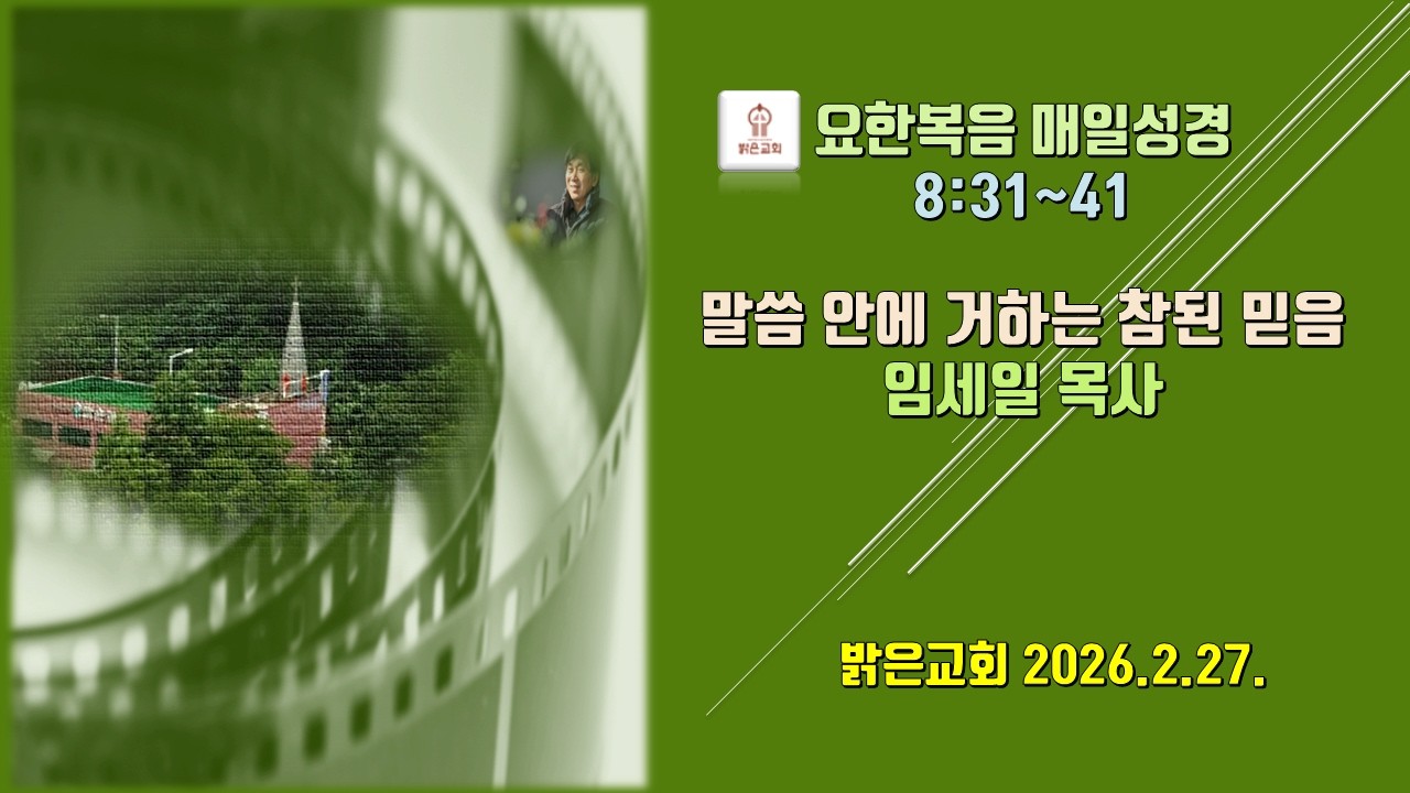 말씀 안에 거하는 참된 믿음. 요 8:31~41. 임세일 목사. 밝은교회 아침설교. 2026.2.27.