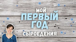 МОИ РЕЗУЛЬТАТЫ СПУСТЯ ГОД СЫРОЕДЕНИЯ | ОТВЕТЫ НА ВОПРОСЫ ЗРИТЕЛЕЙ