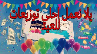 افكار توزيعات عيد الاضحي  2022 / تجهيزات عيد الاضحي 2022