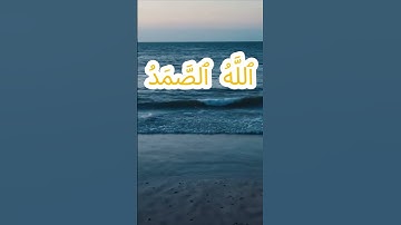 سورة الإخلاص كاملة برواية ورش عن نافع بصوت القارئ الشيخ ياسين الجزائري