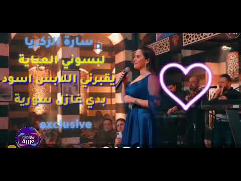 لبسوني العبايه يقبرني اللابس اسود بدي غازل سوريه ريم السواس