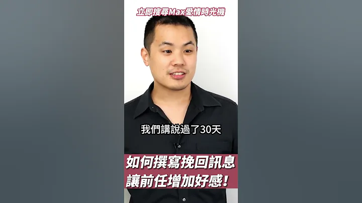 如何撰寫挽回訊息，讓前任增加好感的秘訣– 失戀診療室LoveDoc - 天天要聞