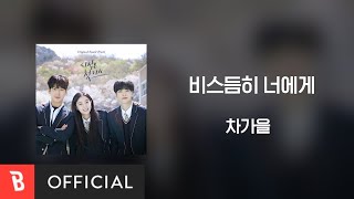 [Lyrics Video] Cha ga eul(차가을) - To You(비스듬히 너에게)