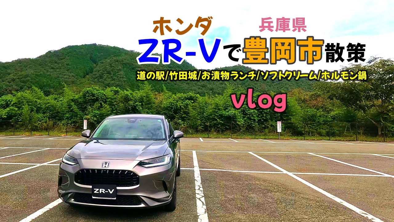 【ZR-Vで兵庫県豊岡市散策】 ホンダZR-Vで出石町散策 竹田街道の駅/竹田城/お漬物キッチンいずしとわ/りんどうのソフトクリーム など