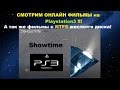 Showtime - СМОТРИМ ОНЛАЙН ФИЛЬМЫ на PS3 !!!