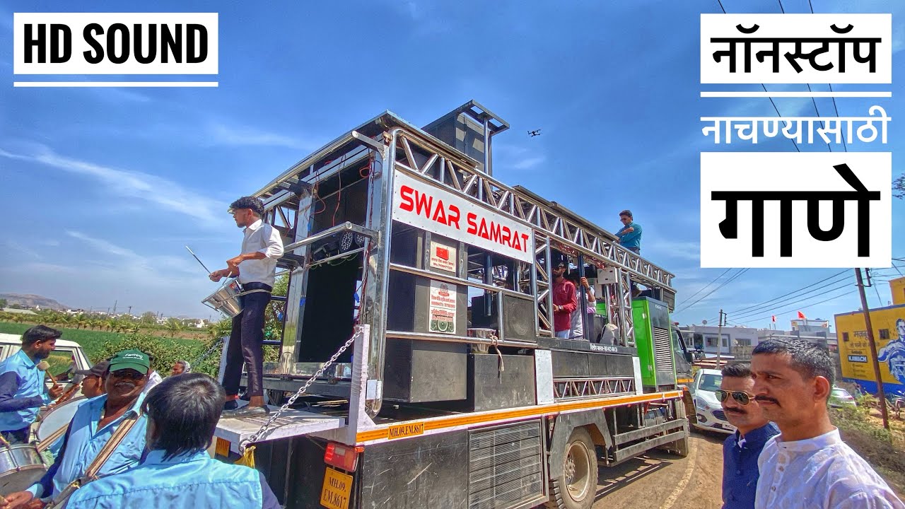 𝐍𝐨𝐧𝐬𝐭𝐨𝐩 नाचण्यासाठी गाणे 🔥🤙 𝐒𝐰𝐚𝐫 𝐒𝐚𝐦𝐫𝐚𝐭 𝐁𝐚𝐧𝐝 𝟏𝟎𝟎𝟏 ✌️ #𝐬𝐰𝐚𝐫𝐬𝐚𝐦𝐫𝐚𝐭𝐛𝐚𝐧𝐝𝟏𝟎𝟎𝟏 #𝐧𝐨𝐧𝐬𝐭𝐨𝐩 #𝐛𝐚𝐧𝐝𝐯𝐢𝐝𝐞𝐨